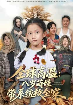 热门短剧全球高温,八岁萌娃带系统救全家全集未删减免费无水印在线观看,百度网盘夸克网盘资源分享下载 第1张 热门短剧全球高温,八岁萌娃带系统救全家全集未删减免费无水印在线观看,百度网盘夸克网盘资源分享下载 第1张