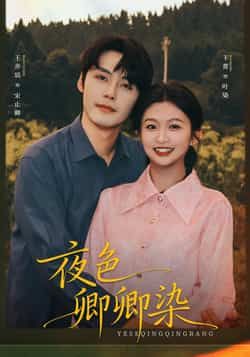 夜色卿卿染全集完整版免费在线观看未删减版,百度网盘夸克网盘免费资源分享下载 第1张 夜色卿卿染全集完整版免费在线观看未删减版,百度网盘夸克网盘免费资源分享下载 第1张