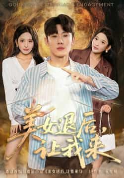 热门短剧美女退后,让我来全集完整版免费在线观看未删减版|百度网盘夸克网盘资源分享下载 第1张 热门短剧美女退后,让我来全集完整版免费在线观看未删减版|百度网盘夸克网盘资源分享下载 第1张