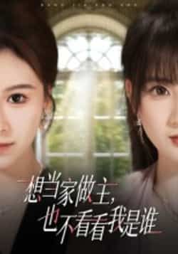 热门短剧《想当家做主，也不看看我是谁》 全集完整版高清免费在线观看播放未删减版资源，短剧百度网盘夸克网盘免费资源分享下载