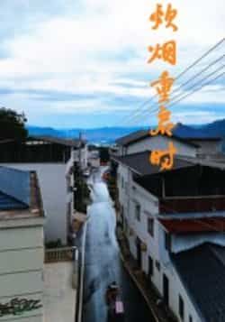 炊烟重启时全集完整版未删减免费在线观看极速播放,百度网盘夸克网盘资源分享下载 第1张 炊烟重启时全集完整版未删减免费在线观看极速播放,百度网盘夸克网盘资源分享下载 第1张