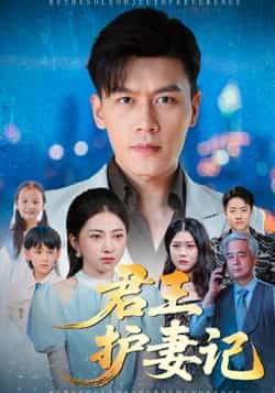 热门短剧君王护妻记全集完整版免费播放在线观看未删减版，百度网盘夸克网盘免费资源分享下载  第1张