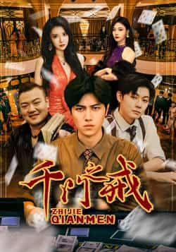 热门短剧千门之戒全集完整版未删减,纯净免费在线观看播放,百度网盘夸克网盘免费资源分享下载,未删减版资源在线看 第1张 热门短剧千门之戒全集完整版未删减,纯净免费在线观看播放,百度网盘夸克网盘免费资源分享下载,未删减版资源在线看 第1张