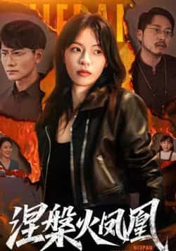 热门短剧涅槃火凤凰最新全集完整版免费在线观看 未删减版资源 百度网盘夸克网盘免费下载分享 第1张 热门短剧涅槃火凤凰最新全集完整版免费在线观看 未删减版资源 百度网盘夸克网盘免费下载分享 第1张