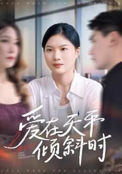 热门短剧《爱在天平倾斜时》 全集完整版高清免费在线观看播放未删减版资源，短剧百度网盘夸克网盘免费资源分享下载  第1张