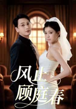 热门短剧风止顾庭春全集完整版免费无水印在线观看未删减版,百度网盘夸克网盘免费资源分享下载 第1张 热门短剧风止顾庭春全集完整版免费无水印在线观看未删减版,百度网盘夸克网盘免费资源分享下载 第1张