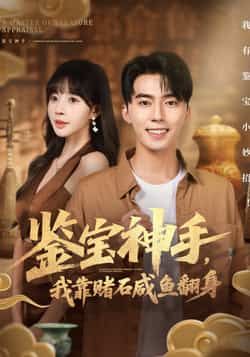 热门短剧鉴宝神手,我靠赌石咸鱼翻身全集完整版免费在线观看未删减版,百度网盘夸克网盘资源免费分享下载 第1张 热门短剧鉴宝神手,我靠赌石咸鱼翻身全集完整版免费在线观看未删减版,百度网盘夸克网盘资源免费分享下载 第1张