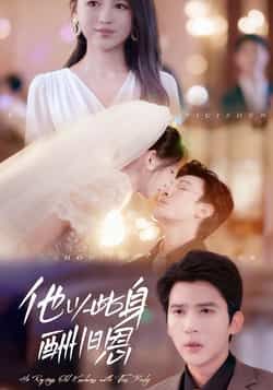 热门短剧《他以此身酬旧恩》 全集完整版免费无需注册在线观看播放未删减版资源,短剧百度网盘夸克网盘免费资源分享下载 第1张 热门短剧《他以此身酬旧恩》 全集完整版免费无需注册在线观看播放未删减版资源,短剧百度网盘夸克网盘免费资源分享下载 第1张