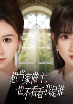 想当家做主，也不看看我是谁全集完整版未删减免费观看在线播放，百度网盘夸克网盘免费资源分享下载