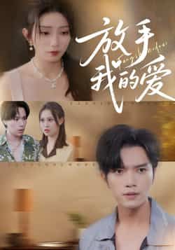 热门短剧放手我的爱全集完整版免费在线观看,未删减版高清资源,百度网盘夸克网盘免费分享下载 第1张 热门短剧放手我的爱全集完整版免费在线观看,未删减版高清资源,百度网盘夸克网盘免费分享下载 第1张