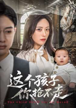 热门短剧《这个孩子你抢不走》 全集完整版超清免费在线观看播放未删减版资源,短剧百度网盘夸克网盘免费资源分享下载 第1张 热门短剧《这个孩子你抢不走》 全集完整版超清免费在线观看播放未删减版资源,短剧百度网盘夸克网盘免费资源分享下载 第1张