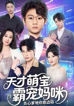 热门短剧天才萌宝霸宠妈咪负心爹地你靠边站全集完整版免费在线观看未删减版,百度网盘夸克网盘免费资源分享下载 第1张 热门短剧天才萌宝霸宠妈咪负心爹地你靠边站全集完整版免费在线观看未删减版,百度网盘夸克网盘免费资源分享下载 第1张