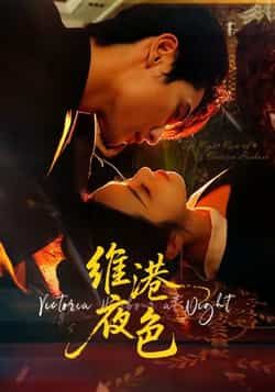 热门短剧维港夜色全集完整版免费在线观看未删减版,百度网盘夸克网盘资源免费分享下载 第1张 热门短剧维港夜色全集完整版免费在线观看未删减版,百度网盘夸克网盘资源免费分享下载 第1张