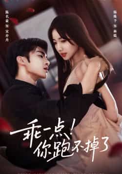 热门短剧《乖一点!你跑不掉了》 全集完整版免费无需注册在线观看播放未删减版资源,短剧百度网盘夸克网盘免费资源分享下载 第1张 热门短剧《乖一点!你跑不掉了》 全集完整版免费无需注册在线观看播放未删减版资源,短剧百度网盘夸克网盘免费资源分享下载 第1张