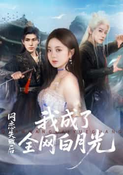 热门短剧网恋失败后我成了全网白月光全集完整版更新完毕,免费在线观看未删减版,百度网盘夸克网盘免费资源分享下载 第1张 热门短剧网恋失败后我成了全网白月光全集完整版更新完毕,免费在线观看未删减版,百度网盘夸克网盘免费资源分享下载 第1张