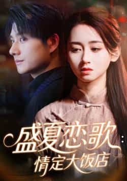 热门短剧盛夏恋歌情定大饭店全集完整版免费在线观看未删减版,实时更新百度网盘夸克网盘资源分享下载 第1张 热门短剧盛夏恋歌情定大饭店全集完整版免费在线观看未删减版,实时更新百度网盘夸克网盘资源分享下载 第1张