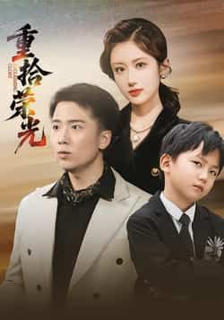 热门短剧重拾荣光全集完整版未删减免费在线观看播放,百度网盘夸克网盘资源分享下载,高清未删减版极速看全集 第1张 热门短剧重拾荣光全集完整版未删减免费在线观看播放,百度网盘夸克网盘资源分享下载,高清未删减版极速看全集 第1张