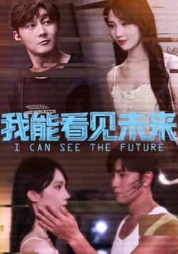 热门短剧我能看见未来全集完整版免费无卡顿在线观看,未删减版资源,百度网盘夸克网盘免费分享下载 第1张 热门短剧我能看见未来全集完整版免费无卡顿在线观看,未删减版资源,百度网盘夸克网盘免费分享下载 第1张