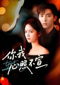 你我心照不宣全集完整版免费播放在线观看未删减版,百度网盘/夸克网盘免费资源分享下载,热门短剧未删减资源在线看 第1张 你我心照不宣全集完整版免费播放在线观看未删减版,百度网盘/夸克网盘免费资源分享下载,热门短剧未删减资源在线看 第1张