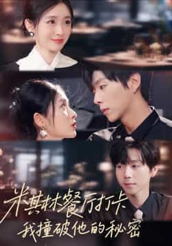 热门短剧《米其林餐厅打卡,我逮到了前夫的亲亲小蜜》 全集完整版高清免费在线观看播放未删减版资源,短剧百度网盘夸克网盘免费资源分享下载 第1张 热门短剧《米其林餐厅打卡,我逮到了前夫的亲亲小蜜》 全集完整版高清免费在线观看播放未删减版资源,短剧百度网盘夸克网盘免费资源分享下载 第1张