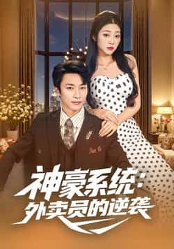 热门短剧神豪系统,外卖员的逆袭全集完整版免费无卡顿在线观看,未删减版资源,百度网盘夸克网盘免费资源分享下载 第1张 热门短剧神豪系统,外卖员的逆袭全集完整版免费无卡顿在线观看,未删减版资源,百度网盘夸克网盘免费资源分享下载 第1张