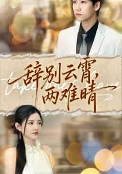 热门短剧辞别云霄两难晴全集完整版免费在线观看未删减版，百度网盘夸克网盘资源分享下载，高清流畅更新快，追剧党必备！