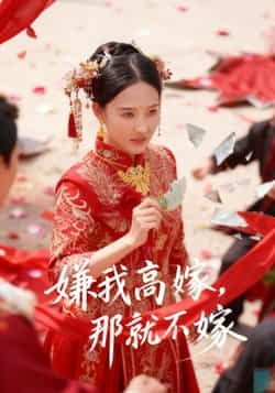 热门短剧嫌我高嫁，那就不嫁全集完整版免费在线观看未删减版，百度网盘夸克网盘免费资源秒存分享下载