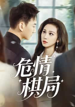 热门短剧危情棋局全集完整版免费观看在线播放,未删减版资源,百度网盘夸克网盘免费分享下载 第1张 热门短剧危情棋局全集完整版免费观看在线播放,未删减版资源,百度网盘夸克网盘免费分享下载 第1张