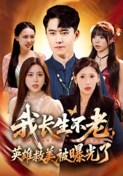 热门短剧我长生不老,英雄救美被曝光了全集完整版免费无水印在线观看,未删减版资源,百度网盘夸克网盘免费分享下载 第1张 热门短剧我长生不老,英雄救美被曝光了全集完整版免费无水印在线观看,未删减版资源,百度网盘夸克网盘免费分享下载 第1张