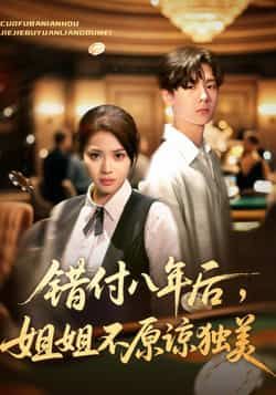 热门短剧错付八年后,姐姐不原谅独美全集完整版免费播放在线观看,未删减版百度网盘夸克网盘资源分享下载