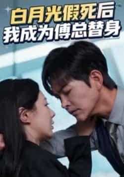 热门短剧白月光假死后我成为傅总替身全集完整版免费无卡顿在线观看，未删减版资源，百度网盘夸克网盘免费分享下载  第1张