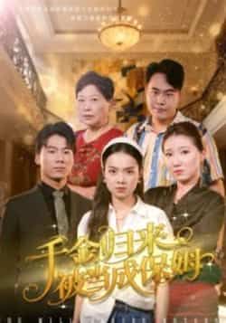 热门短剧千金归来被当成保姆全集完整版免费观看在线播放未删减版，百度网盘夸克网盘免费资源分享下载