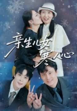 热门短剧亲生儿女寒人心全集完整版免费稳定在线观看未删减版，百度网盘夸克网盘免费资源分享下载