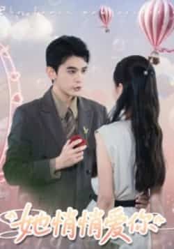 热门短剧她悄悄爱你全集完整版免费在线观看未删减版，百度网盘夸克网盘资源分享下载，高清流畅更新完毕