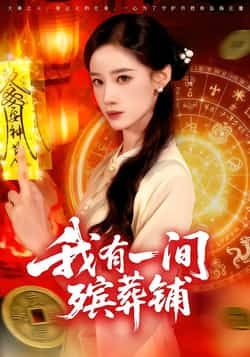 热门短剧我有一间殡葬铺全集完整版免费在线观看，未删减版资源，百度网盘夸克网盘免费资源速存分享下载