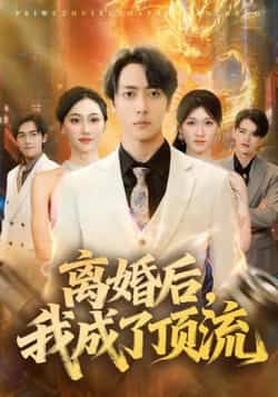 热门短剧离婚后我成了顶流全集完整版免费观看在线播放未删减版，百度网盘夸克网盘免费资源分享下载