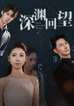 热门短剧深渊回望全集完整版免费在线观看，未删减版高清资源，百度网盘夸克网盘免费下载分享