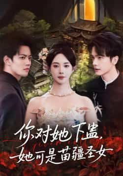 热门短剧你对她下蛊？她可是苗疆圣女全集完整版免费无水印在线观看未删减版，百度网盘夸克网盘免费资源分享下载