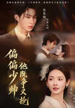 热门短剧偏偏少帅他既争又抢全集完整版免费在线观看未删减版，百度网盘夸克网盘免费资源分享下载