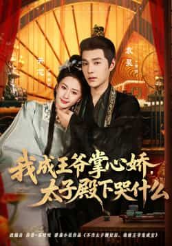 我成王爷掌心娇，太子殿下哭什么全集完整版免费无广告在线观看未删减版资源，百度网盘夸克网盘免费分享下载