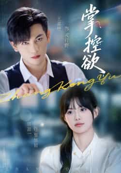 热门短剧掌控欲全集完整版免费稳定在线观看未删减版，百度网盘夸克网盘资源分享下载，高清流畅更新快