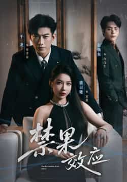 热门短剧禁果效应全集完整版免费在线观看，未删减版高清资源，百度网盘夸克网盘免费分享下载，附完整播放地址