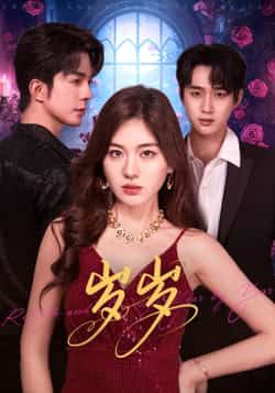 热门短剧岁岁全集完整版免费在线观看，未删减版资源，百度网盘、夸克网盘免费下载分享