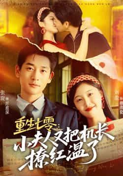 热门短剧重生七零，小夫人又把机长撩红温了全集完整版免费在线观看，无需注册未删减版资源，百度网盘夸克网盘免费分享下载