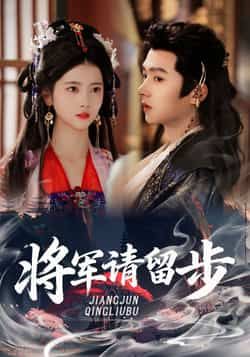 热门短剧将军请留步全集完整版免费在线观看未删减版，百度网盘夸克网盘资源免费分享下载，全集在线播放资源未删减版免费看