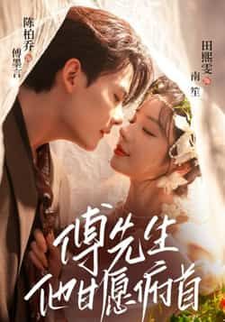 热门短剧傅先生他甘愿俯首全集未删减版免费无卡顿在线观看，百度网盘夸克网盘免费资源下载，完整版未删减资源分享，高清播放无卡顿。