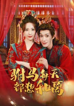 热门短剧驸马每天都想和离全集完整版高清免费在线观看未删减版资源，百度网盘夸克网盘免费分享下载