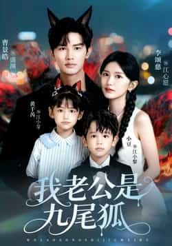 热门短剧《我老公是九尾狐》 全集完整版免费无需注册在线观看播放未删减版资源，短剧百度网盘夸克网盘免费资源分享下载