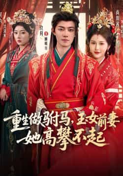 热门短剧重生做驸马，玉女前妻她高攀不起全集完整版未删减免费在线观看，百度网盘夸克网盘免费分享资源下载
