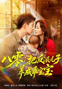 热门短剧八零，把反派儿子养成乖宝宝全集完整版免费在线观看未删减版，百度网盘夸克网盘资源免费分享下载
